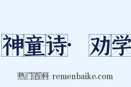 神童诗·劝学是什么意思的图片